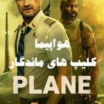 فیلم سینمایی هواپیما