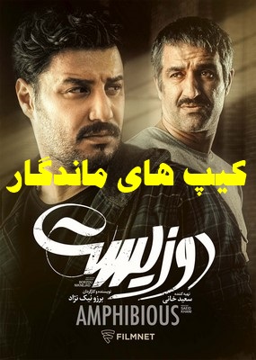 فیلم سینمایی دوزیست