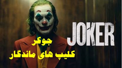 پخش آنلاین فیلم جوکر joker 2019 دوبله فارسی