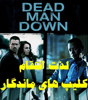 پخش آنلاین فیلم لذت انتقام Dead Man Down 2013 دوبله فارسی