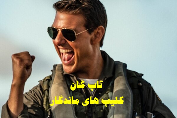 پخش آنلاین فیلم تاپ گان 2 2022Top Gun 2 Maverick   دوبله فارسی