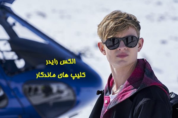 پخش آنلاین سریال الکس رایدر 2020 alex rider دوبله فارسی