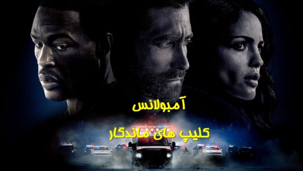 پخش آنلاین فیلم آمبولانس Ambulance 2022 دوبله فارسی