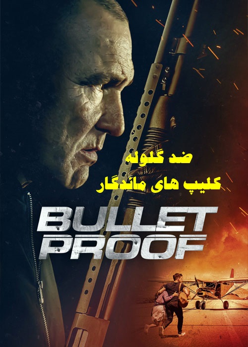 پخش آنلاین فیلم ضد گلوله Bullet Proof 2022 دوبله فارسی