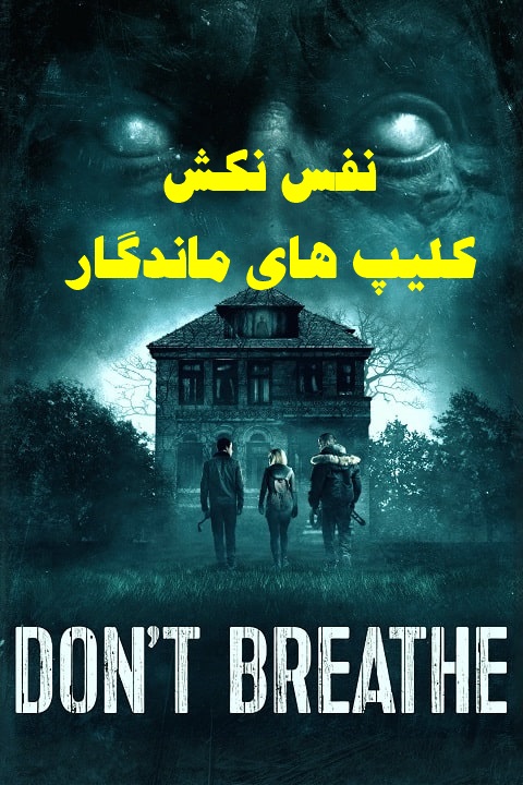 پخش آنلاین فیلم نفس نکش Don’t Breathe 2016 با دوبله فارسی