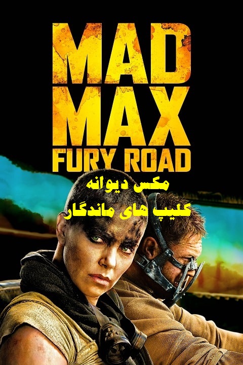 پخش آنلاین فیلم مکس دیوانه جاده خشم Mad Max Fury Road 2015 دوبله فارسی