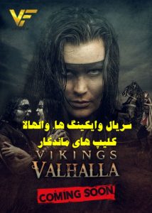 دانلود سریال وایکینگ ها والهالا 2022 دوبله فارسی