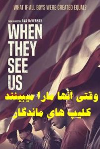پخش آنلاین سریال وقتی آنها ما را میبینند When They See Us 2019 دوبله فارسی