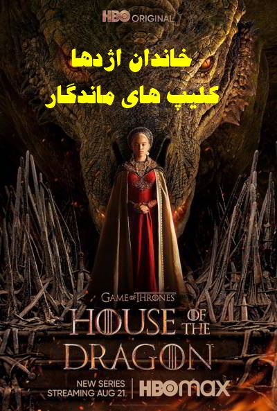 پخش آنلاین سریال خاندان اژدها House of the Dragon 2022 دوبله فارسی