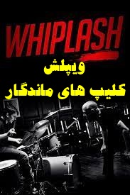 پخش آنلاین فیلم شلاق (ویپلش) Whiplash 2014 دوبله فارسی