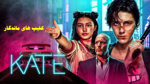دانلود فیلم kate 2021 دوبله فارسی