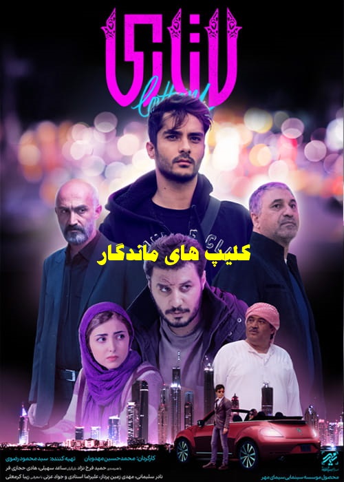 پخش آنلاین فیلم سینمایی لاتاری 1396 با کیفیت عالی