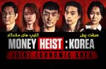 سریال کره ای سرقت پول