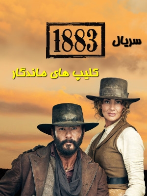 سریال 1883