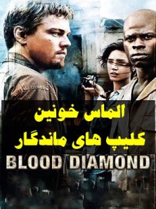 پخش آنلاین فیلم الماس خونین Blood Diamond 2006 دوبله فارسی