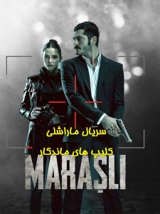 سریال ماراشلی 2021 دوبله فارسی