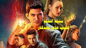 پخش آنلاین فیلم مشت انتقام Fistful of Vengeance 2022 دوبله فارسی