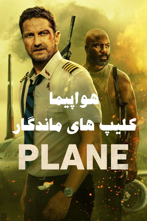 پخش آنلاین فیلم هواپیما plane 2023 با دوبله فارسی