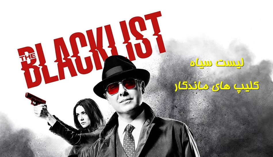 پخش آنلاین سریال لیست سیاه The Blacklist 2022 فصل نهم دوبله فارسی