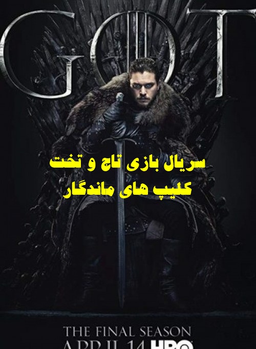 پخش آنلاین سریال بازی تاج و تخت Game of Thrones 2011 دوبله فارسی