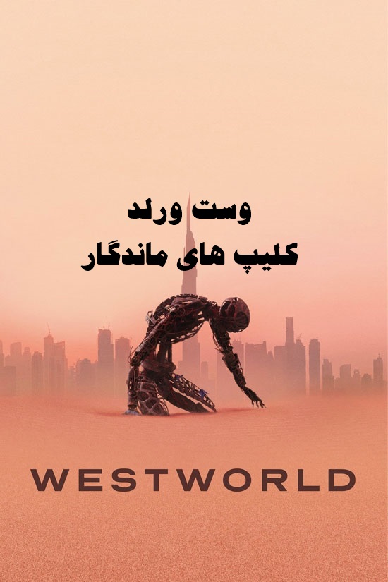 پخش آنلاین سریال وست ورلد Westworld 2016 دوبله فارسی