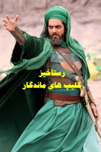 فیلم ایرانی رستاخیز