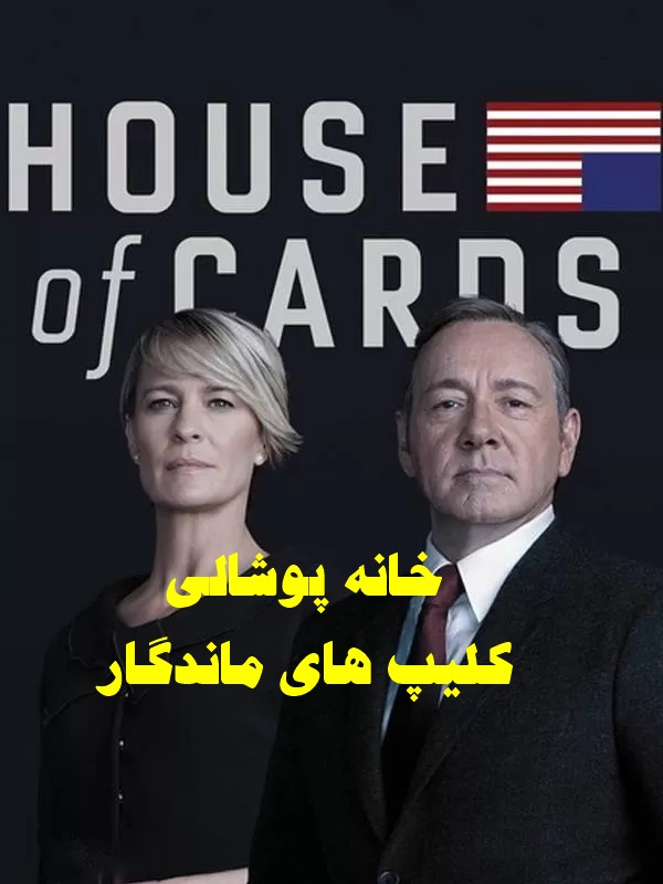 پخش آنلاین سریال خانه پوشالی House of Cards 2013 کامل دوبله فارسی