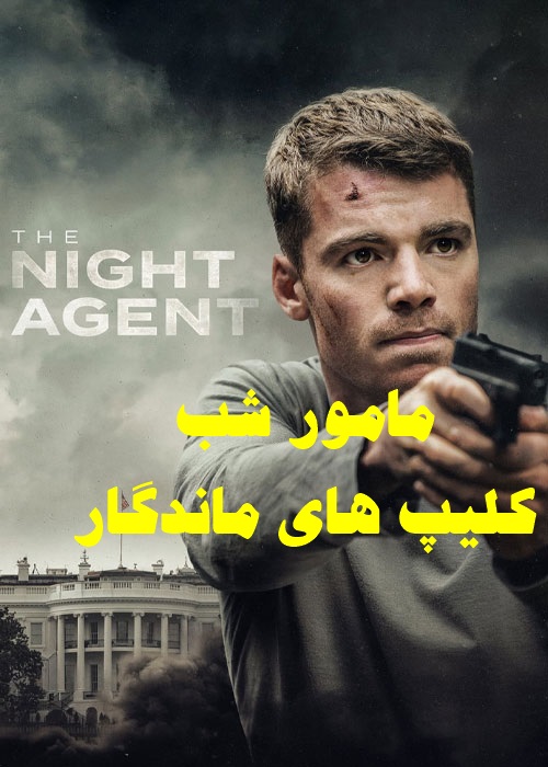 پخش آنلاین سریال مامور شب The Night Agent 2023 دوبله فارسی