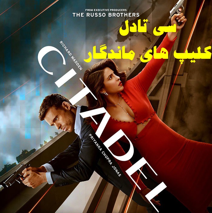 پخش آنلاین سریال سی تادل Citadel 2023 دوبله فارسی