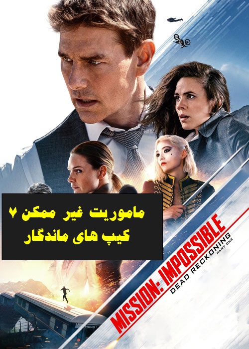 پخش آنلاین فیلم ماموریت غیر ممکن7 Mission Impossible 7 2023 دوبله فارسی