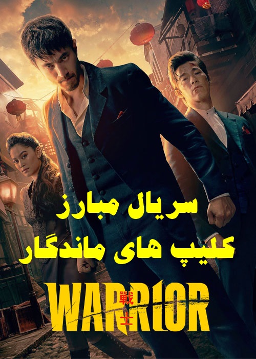 پخش آنلاین سریال مبارز Warrior 2019 فصل 1 تا 3 دوبله فارسی