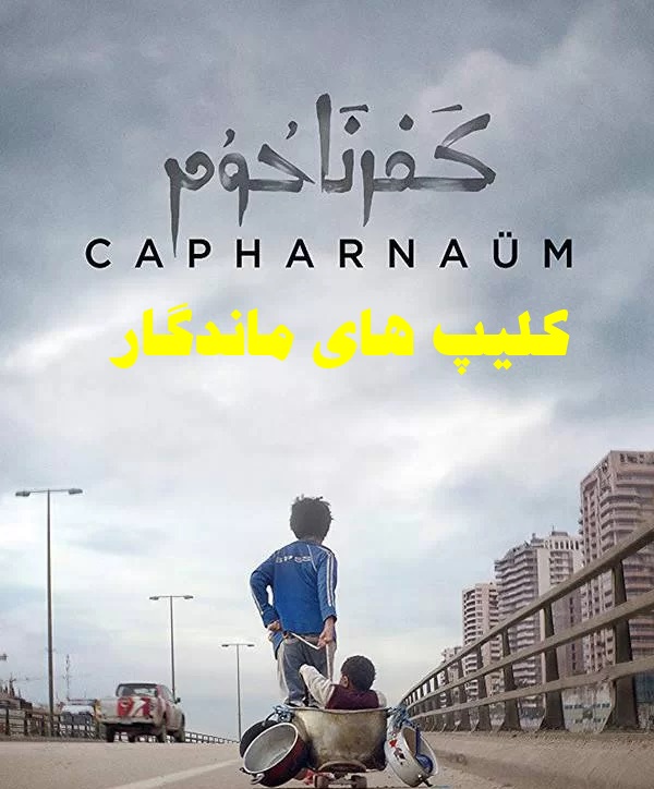 پخش آنلاین فیلم کفرناحوم Capharnaüm 2018 با دوبله فارسی