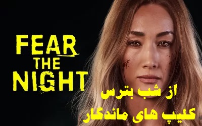 پخش آنلاین فیلم از شب بترس Fear the Night 2023 با دوبله فارسی