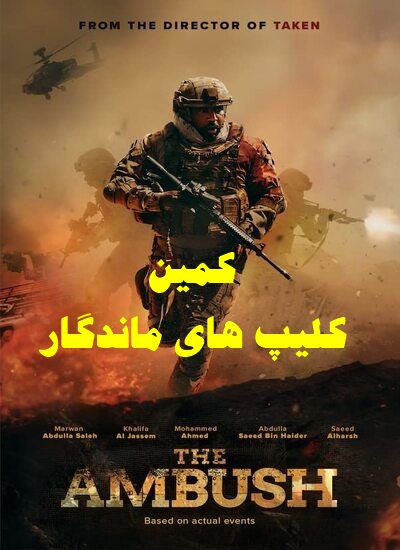 پخش آنلاین فیلم کمین ambush 2023 با دوبله فارسی