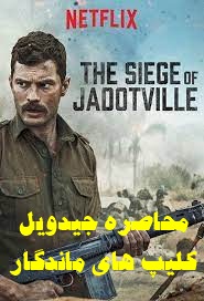 پخش آنلاین فیلم محاصره جیدویل The Siege of Jadotville 2016 دوبله فارسی