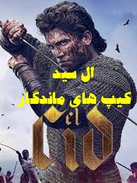 پخش آنلاین سریال ال سید El Cid 2020 فصل 1 و 2 دوبله فارسی