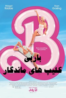 پخش آنلاین فیلم باربی Barbie 2023 دوبله فارسی