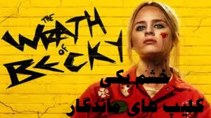 پخش آنلاین فیلم خشم بکی The Wrath of Becky 2023 دوبله فارسی