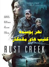 پخش آنلاین فیلم نهر پوسیده Rust Creek 2018 با دوبله فارسی