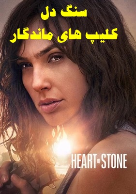 پخش آنلاین فیلم سنگ دل Heart of Stone 2023 دوبله فارسی