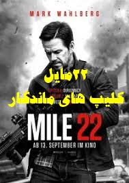 پخش آنلاین فیلم ۲۲ مایل mile 22 2018 دوبله فارسی