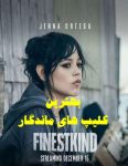 فیلم بهترین