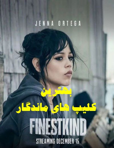 پخش آنلاین فیلم بهترین Finestkind 2023 دوبله فارسی