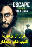 فیلم فرار از پرتوریا