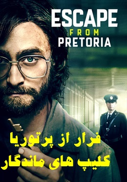 پخش آنلاین فیلم فرار از پرتوریا Escape from Pretoria 2020 دوبله فارسی