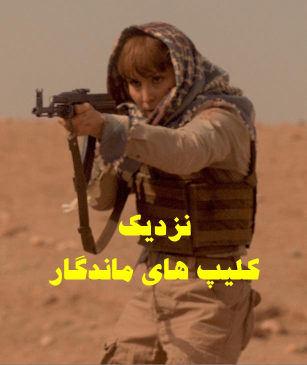 پخش آنلاین فیلم نزدیک Close 2019 دوبله فارسی