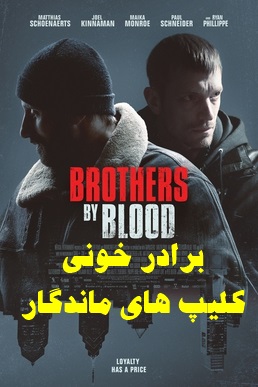 پخش آنلاین فیلم برادر خونی  Brothers by Blood 2020 دوبله فارسی