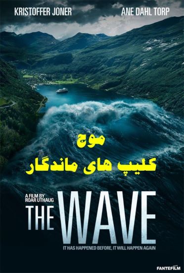 پخش آنلاین فیلم موج The wave 2015 با دوبله فارسی