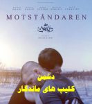 فیلم دشمن