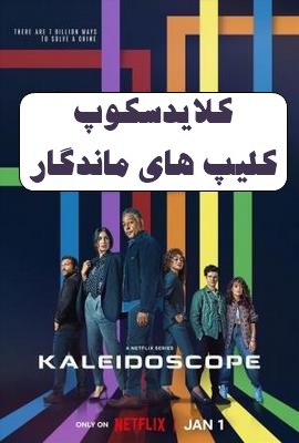 پخش آنلاین سریال کلایدسکوپ Kaleidoscope  2023 دوبله فارسی